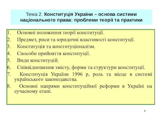 Основні положення теорії конституції. Предмет, риси та юридичні властивості конституції. Конституція