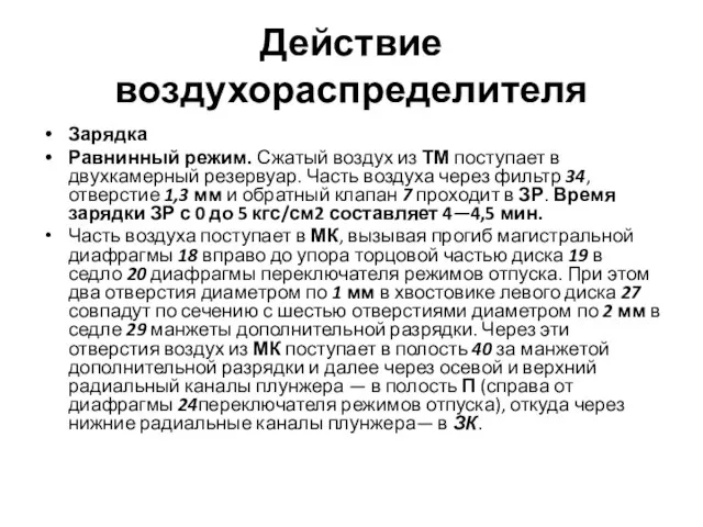 Действие воздухораспределителя Зарядка Равнинный режим. Сжатый воздух из ТМ поступает в