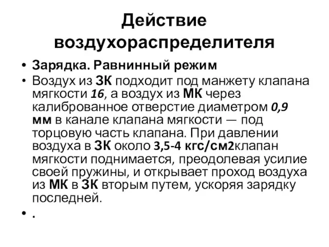 Действие воздухораспределителя Зарядка. Равнинный режим Воздух из ЗК подходит под манжету