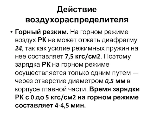 Действие воздухораспределителя Горный резким. На горном режиме воздух РК не может