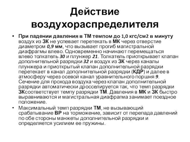 Действие воздухораспределителя При падении давления в ТМ темпом до 1,0 кгс/см2