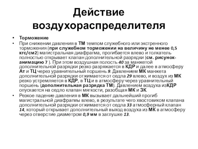 Действие воздухораспределителя Торможение При снижении давления в ТМ темпом служебного или