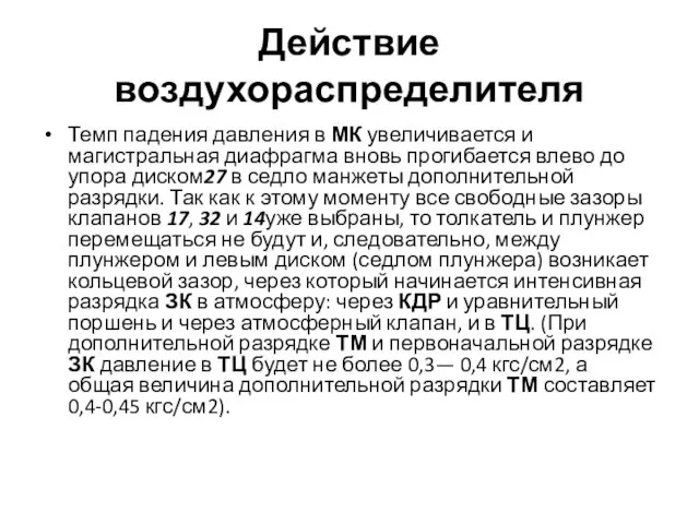 Действие воздухораспределителя Темп падения давления в МК увеличивается и магистральная диафрагма