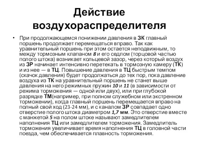 Действие воздухораспределителя При продолжающемся понижении давления в ЗК главный поршень продолжает