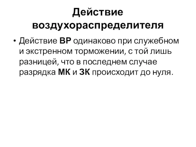 Действие воздухораспределителя Действие ВР одинаково при служебном и экстренном торможении, с