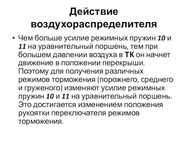 Действие воздухораспределителя Чем больше усилие режимных пружин 10 и 11 на