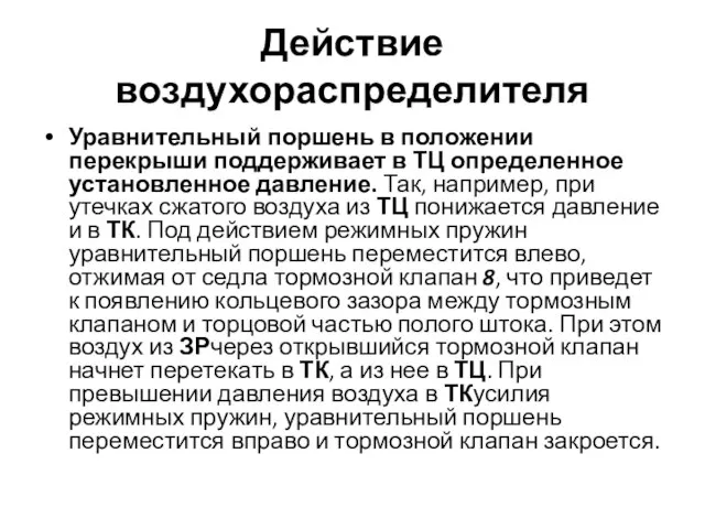 Действие воздухораспределителя Уравнительный поршень в положении перекрыши поддерживает в ТЦ определенное