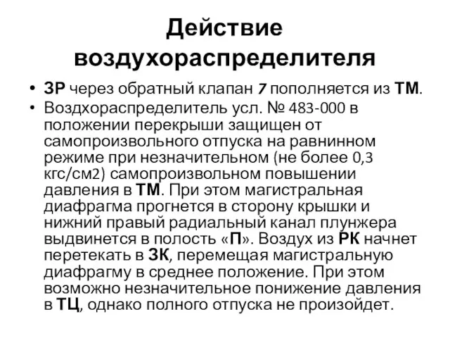 Действие воздухораспределителя ЗР через обратный клапан 7 пополняется из ТМ. Воздхораспределитель