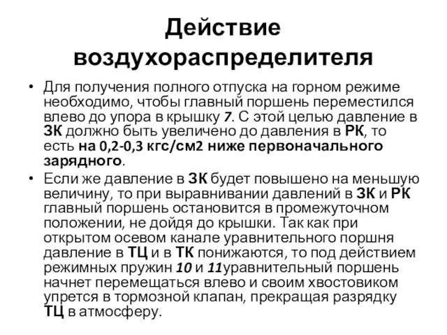 Действие воздухораспределителя Для получения полного отпуска на горном режиме необходимо, чтобы