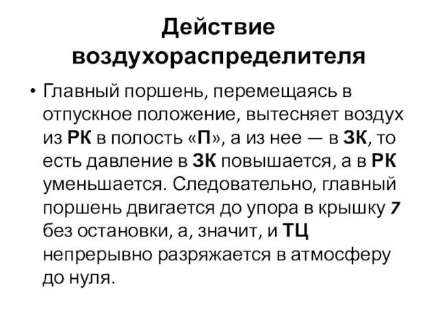 Действие воздухораспределителя Главный поршень, перемещаясь в отпускное положение, вытесняет воздух из