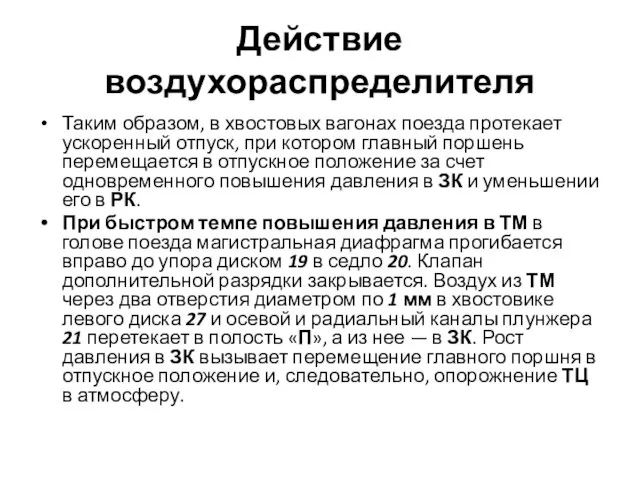 Действие воздухораспределителя Таким образом, в хвостовых вагонах поезда протекает ускоренный отпуск,