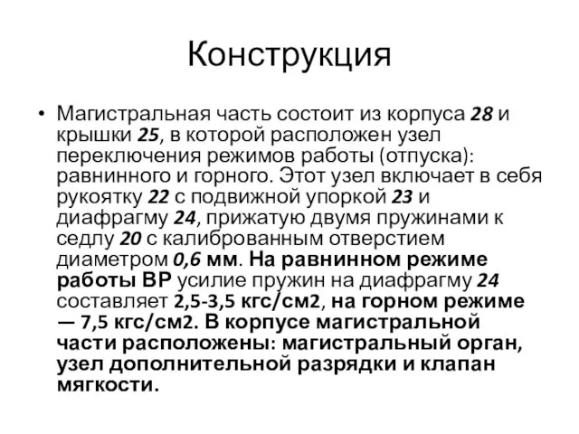 Конструкция Магистральная часть состоит из корпуса 28 и крышки 25, в