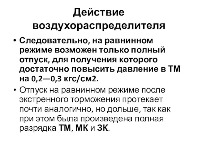 Действие воздухораспределителя Следовательно, на равнинном режиме возможен только полный отпуск, для