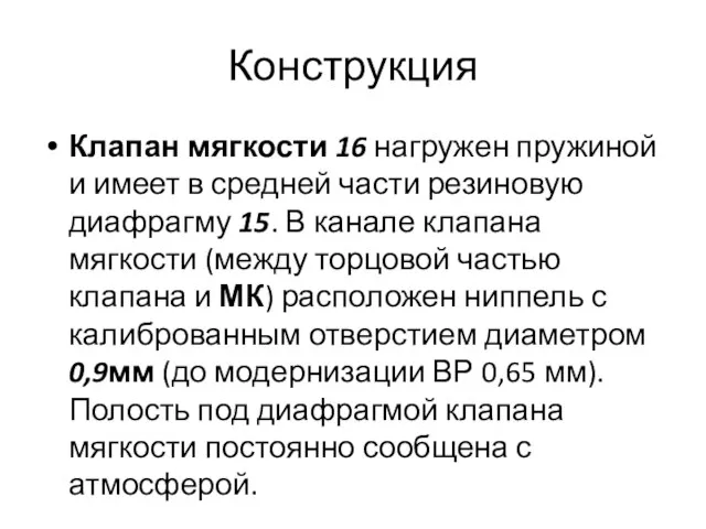 Конструкция Клапан мягкости 16 нагружен пружиной и имеет в средней части