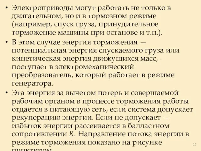 Электроприводы могут работать не только в двигательном, но и в тормозном