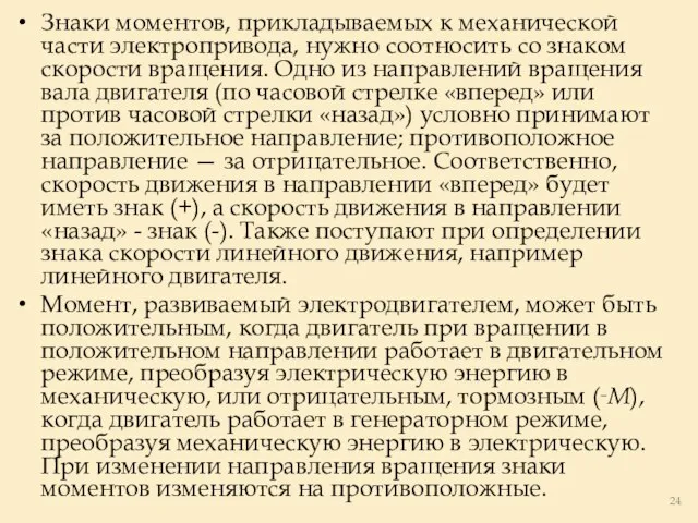 Знаки моментов, прикладываемых к механической части электропривода, нужно соотносить со знаком