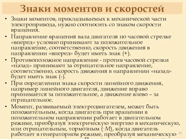 Знаки моментов и скоростей Знаки моментов, прикладываемых к механической части электропривода,