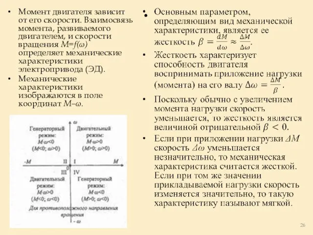 Момент двигателя зависит от его скорости. Взаимосвязь момента, развиваемого двигателем, и