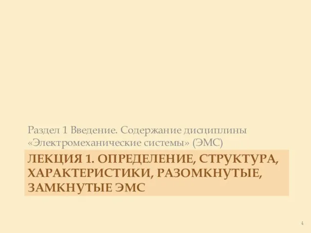 ЛЕКЦИЯ 1. ОПРЕДЕЛЕНИЕ, СТРУКТУРА, ХАРАКТЕРИСТИКИ, РАЗОМКНУТЫЕ, ЗАМКНУТЫЕ ЭМС Раздел 1 Введение. Содержание дисциплины «Электромеханические системы» (ЭМС)