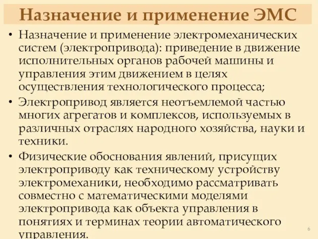 Назначение и применение ЭМС Назначение и применение электромеханических систем (электропривода): приведение