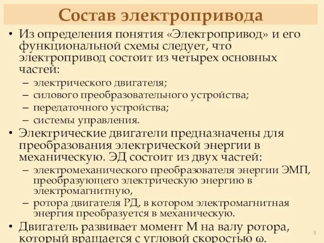 Состав электропривода Из определения понятия «Электропривод» и его функциональной схемы следует,