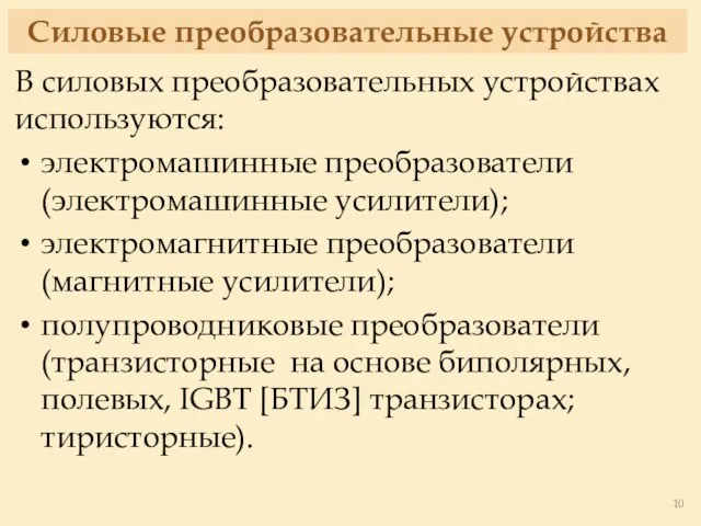 Силовые преобразовательные устройства В силовых преобразовательных устройствах используются: электромашинные преобразователи (электромашинные