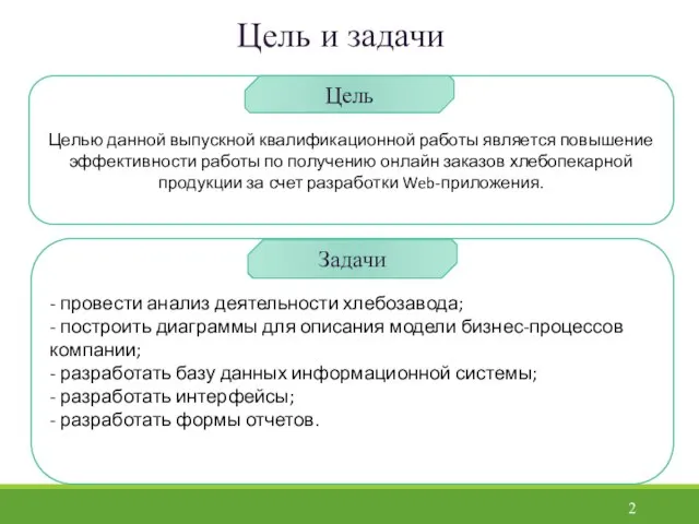 Целью данной выпускной квалификационной работы является повышение эффективности работы по получению