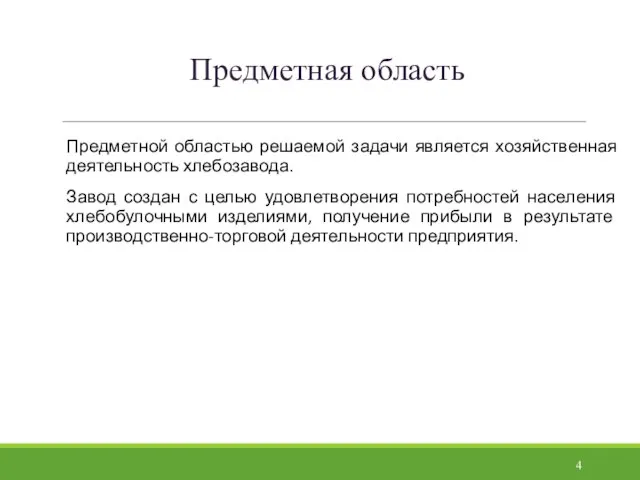 Предметная область Предметной областью решаемой задачи является хозяйственная деятельность хлебозавода. Завод