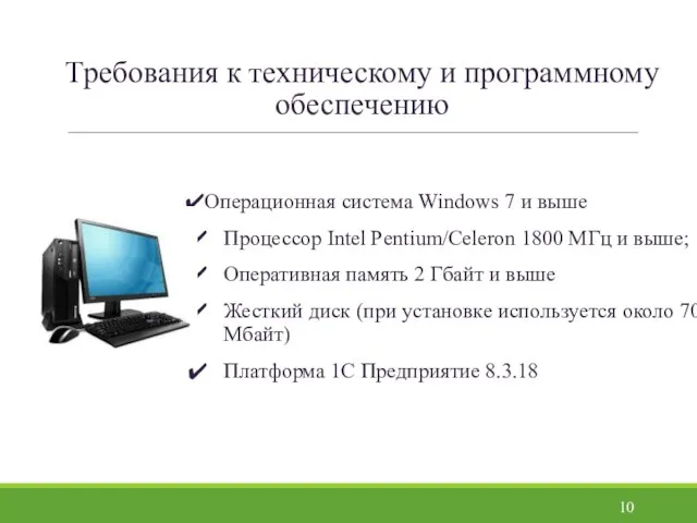 Требования к техническому и программному обеспечению Операционная система Windows 7 и