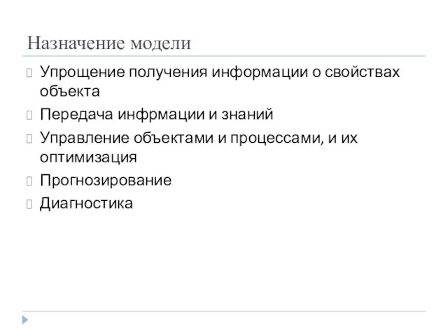 Назначение модели Упрощение получения информации о свойствах объекта Передача инфрмации и