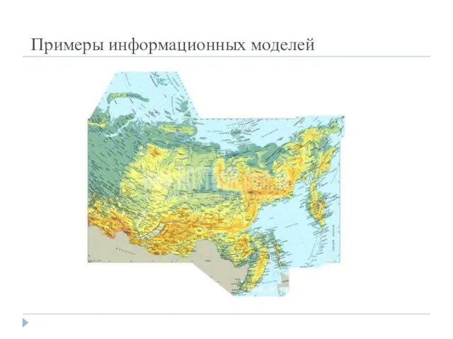 Примеры информационных моделей