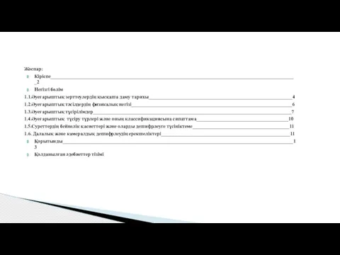 Жоспар: Кіріспe___________________________________________________________________________________________________2 Негізгі бөлім 1.1.Әуеғарыштық зерттеулердің қысқаша даму тарихы__________________________________________________________4 1.2.Әуеғарыштық тәсілдердің