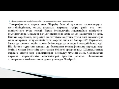 Аэроғарыштық түсірілістердің генеризациялануына сипаттама Географиялық карта мен Жердің белгілі аумағын салыстыруға