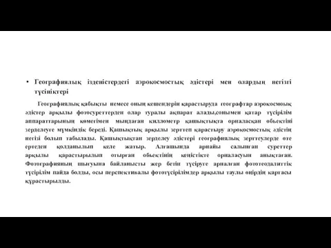 Географиялық ізденістердегі аэрокосмостық әдістері мен олардың негізгі түсініктері Географиялық қабықты немесе