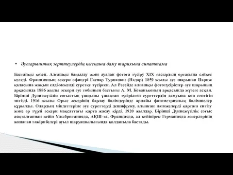 Әуеғарыштық зерттеулердің қысқаша даму тарихына сипаттама Бастапқы кезең. Алғашқы бақылау және