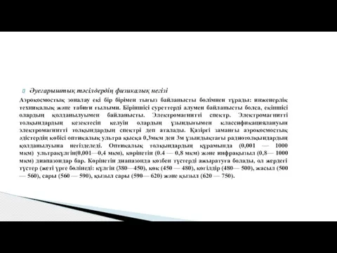 Әуеғарыштық тәсілдердің физикалық негізі Аэрокосмостық зоналау екі бір бірімен тығыз байланысты