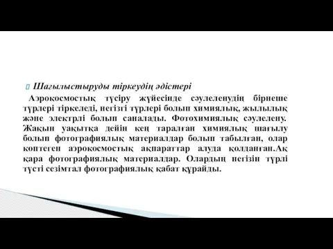 Шағылыстыруды тіркеудің әдістері Аэрокосмостық түсіру жүйесінде сәулеленудің бірнеше түрлері тіркеледі, негізгі