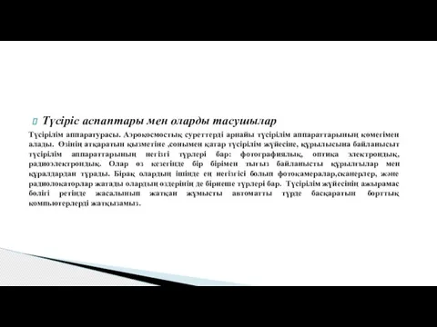 Түсіріс аспаптары мен оларды тасушылар Түсірілім аппаратурасы. Аэрокосмостық суреттерді арнайы түсірілім