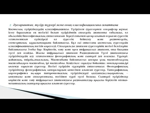 Әуеғарыштық түсіру түрлері және оның классификациясына сипаттама Космостық түсірілімдердің классификациясы. Түсірілген