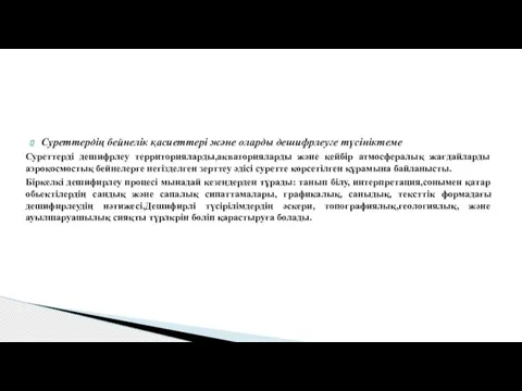 Суреттердің бейнелік қасиеттері және оларды дешифрлеуге түсініктеме Суреттерді дешифрлеу территорияларды,акваторияларды және