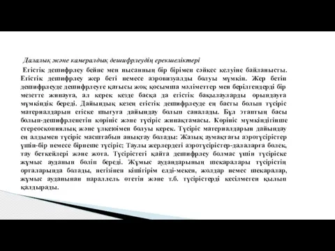 Далалық және камералдық дешифрлеудің ерекшеліктері Егістік дешифрлеу бейне мен нысанның бір