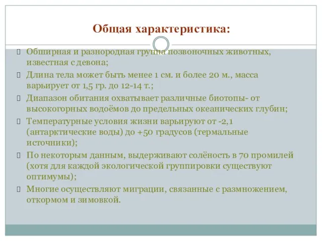 Общая характеристика: Обширная и разнородная группа позвоночных животных, известная с девона;