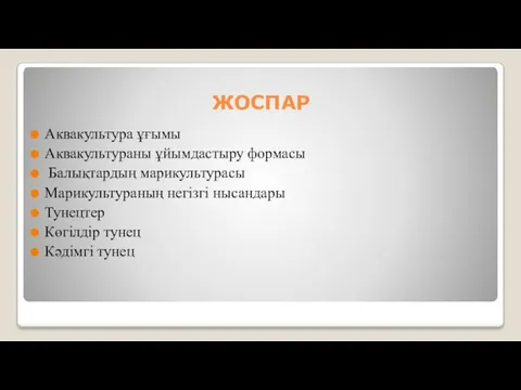 ЖОСПАР Аквакультура ұғымы Аквакультураны ұйымдастыру формасы Балықтардың марикультурасы Марикультураның негізгі нысандары Тунецтер Көгілдір тунец Кәдімгі тунец