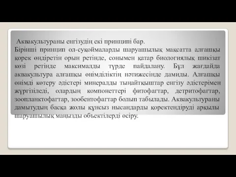 Аквакультураны енгізудің екі принципі бар. Бірінші принцип ол-суқоймаларды шаруашылық мақсатта алғашқы