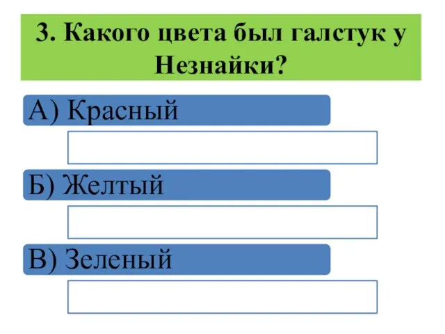 3. Какого цвета был галстук у Незнайки? А) Красный Б) Желтый В) Зеленый