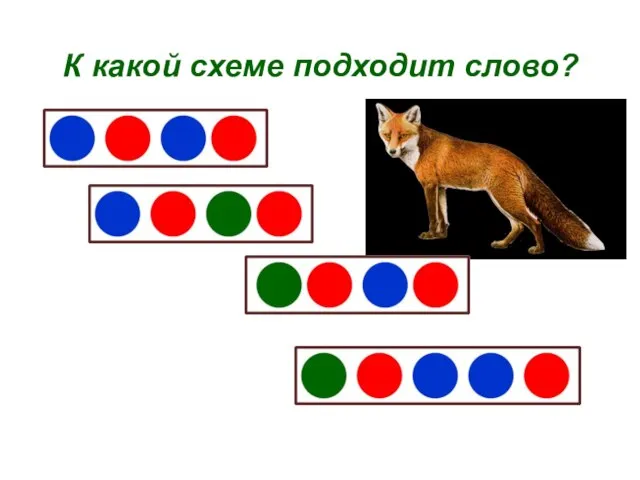 К какой схеме подходит слово?