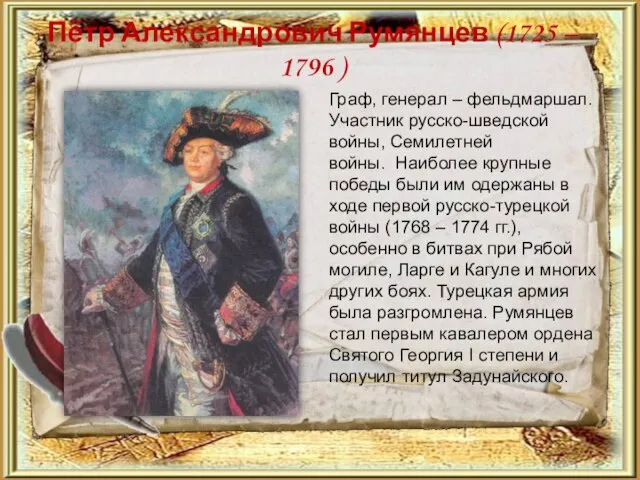 Пётр Александрович Румянцев (1725 – 1796 ) Граф, генерал – фельдмаршал.