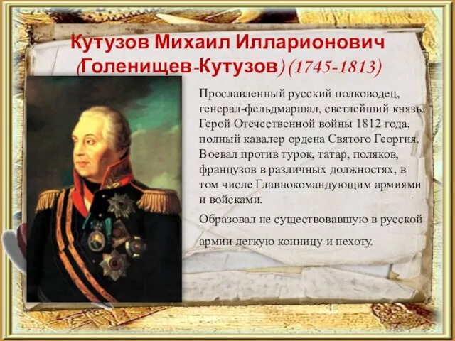 Кутузов Михаил Илларионович (Голенищев-Кутузов) (1745-1813) Прославленный русский полководец, генерал-фельдмаршал, светлейший князь.