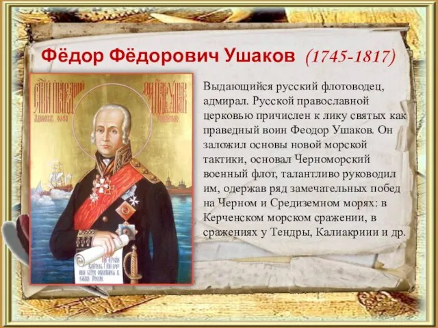 Фёдор Фёдорович Ушаков (1745-1817) Выдающийся русский флотоводец, адмирал. Русской православной церковью