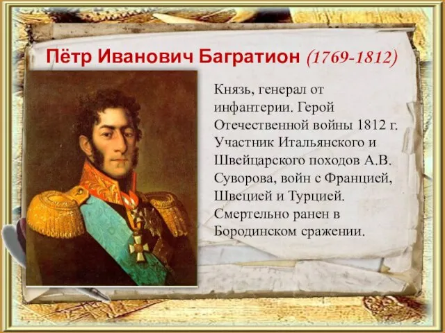 Пётр Иванович Багратион (1769-1812) Князь, генерал от инфантерии. Герой Отечественной войны